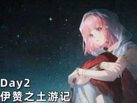 【无限暖暖】伊赞之土游记·二的活动攻略！第二天/悠享慢时光