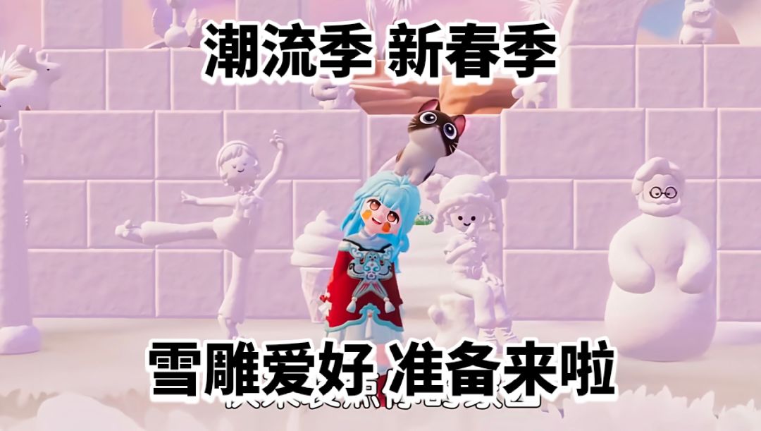 【心动小镇】潮流季新春季雪雕爱好准备来啦截图