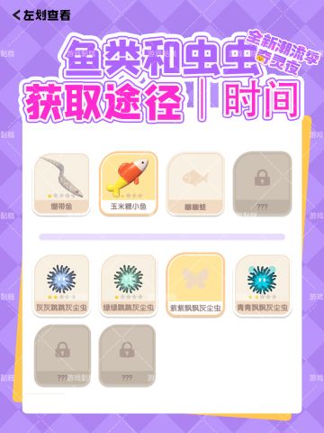 心动小镇奇灵夜季｜鱼类和虫虫的位置 时间