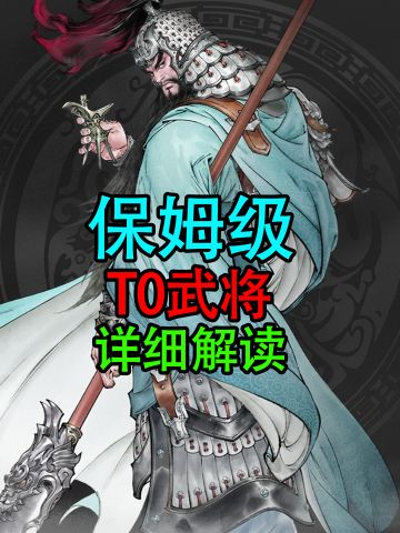 Tap最强保姆攻略！T0级武将详细攻略解析！