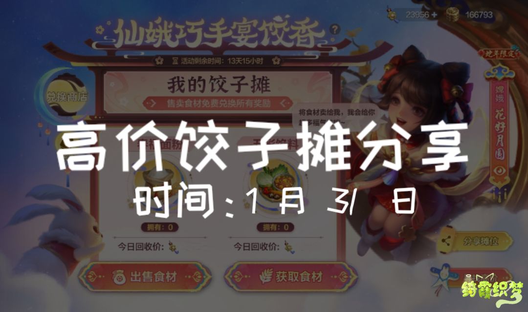 【高价饺子摊分享】1 月 31 日 1