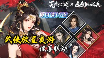 🔥高分佳作❗全新联动💥每天送10连❗20抽保底❗武侠爽感拳拳到肉❗