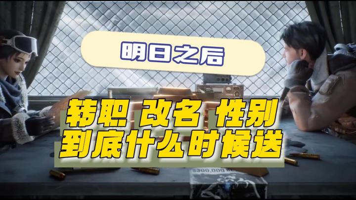 明日之后转职 改名 性别卡到底多久送~截图