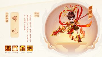 神宠介绍|“烈焰随风，常伴吾身”哪吒三太子上阵！