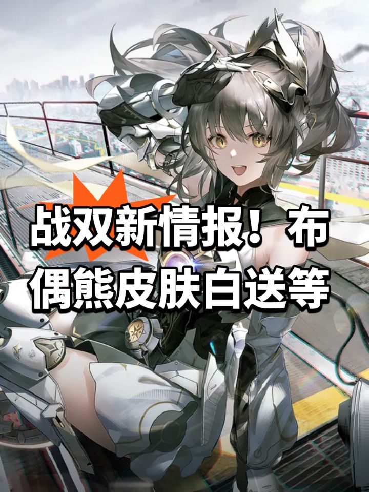 战双新情报!布偶熊皮肤白送等截图