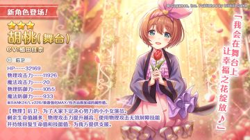 新角色★3「胡桃（舞台）」正式登场！