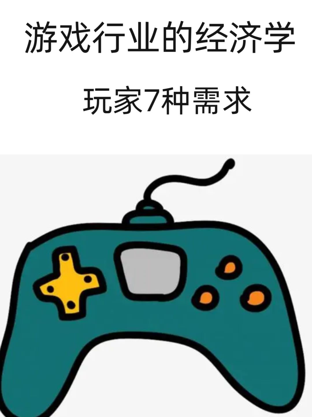 玩家的七种需求 1
