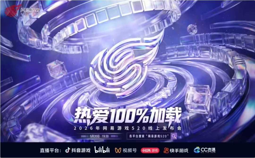 新资讯丨网易游戏520发布会官宣!! 1