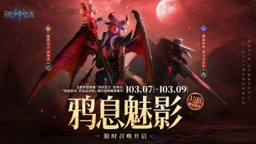 「鸦息魅影」茲丽忒&阿耳忒弥斯丨15倍概率UP