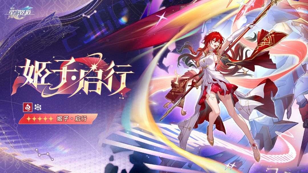 【快讯】崩坏星穹铁道公布全新SP姬子·启行截图