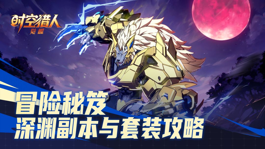 先锋测试丨深渊副本与套装攻略截图