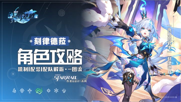 【V3.5攻略】「刻律德菈」丨全方位·一图流丨角色解析攻略截图