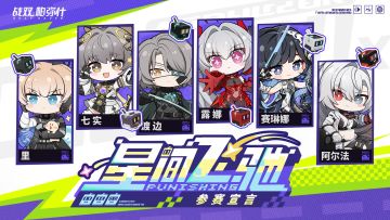 ★星间飞驰 | 活动已开启★