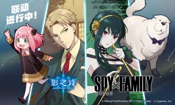 ​《影之诗》《SPY×FAMILY》 联动火热进行中！
活动期间可得联动限定皮肤、称号等，牌友们快来参与游戏内联动活动吧！#影之诗