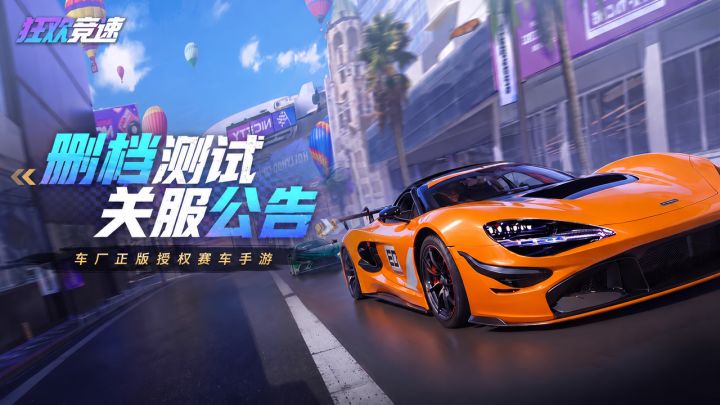 《狂欢竞速》限量删档测试关服公告截图