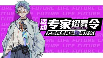 《未来人生》外科手术专家招募令