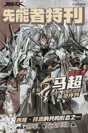先能者特刊·英灵序列 | 马超