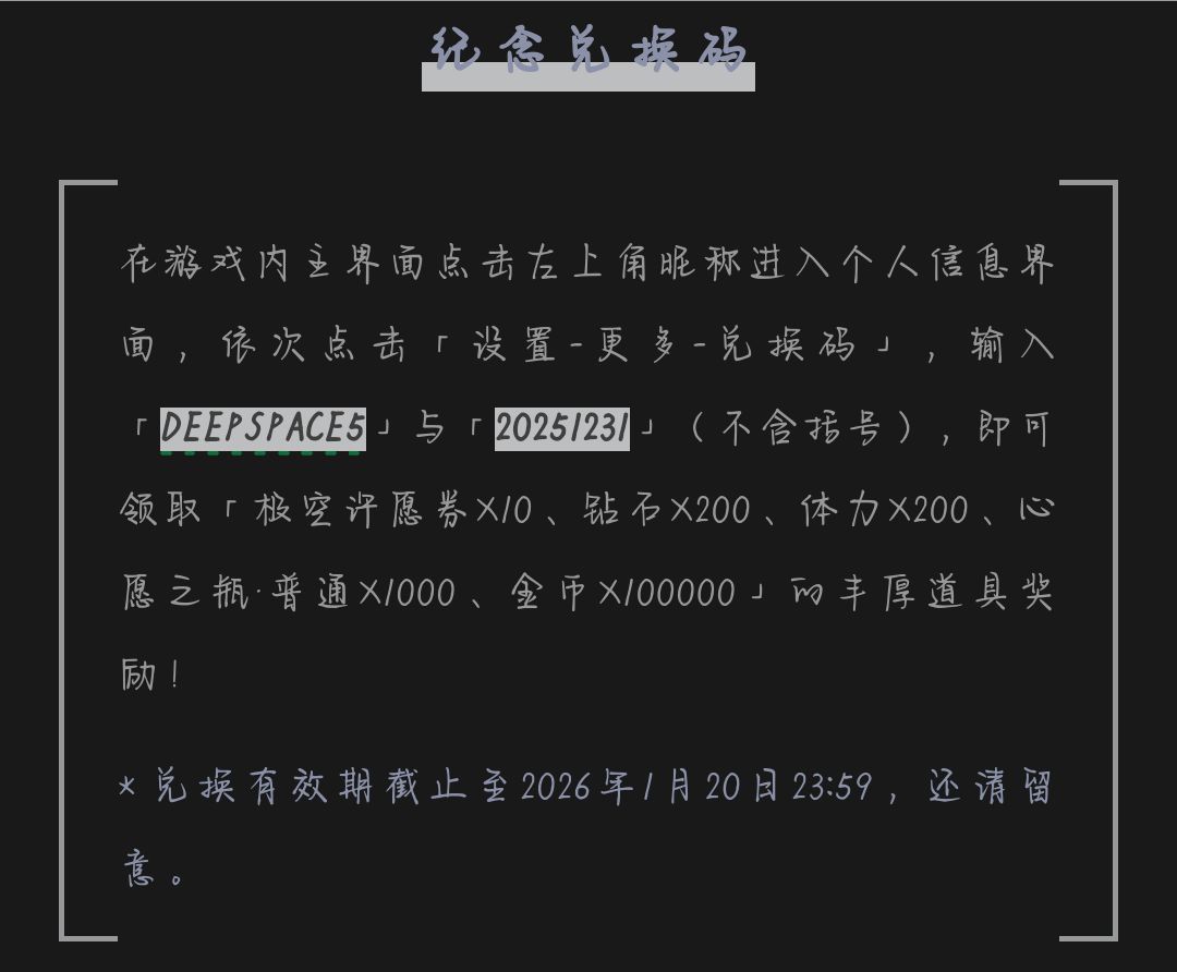 内含十连兑换码 | 恋与深空5.0版本 1