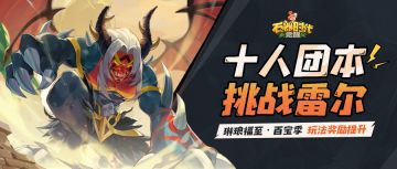 更新爆料 | 挑战十人团本&玩法奖励提升