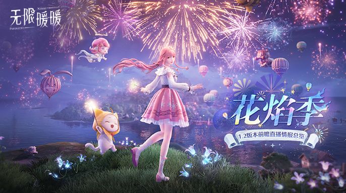 1.2版本「花焰季」前瞻特别节目回顾长图