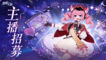 《悠星大陆》星光启航·主播招募活动开启！