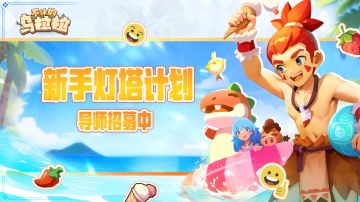 狩猎团急召导师：新手灯塔计划！