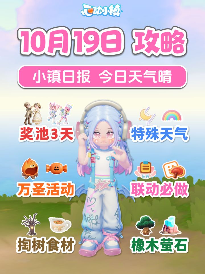 10月19日 10蓝钻 奖池3天 特殊天气 万圣节准备截图