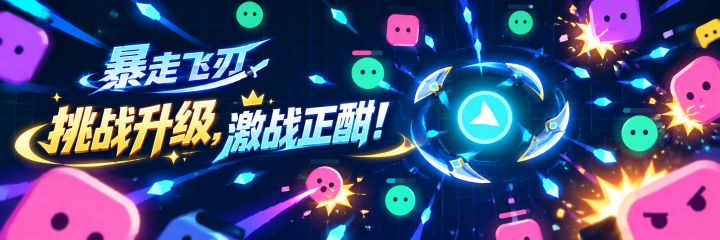 《暴走飞刃》版本更新公告 更新时间:2026年10月27日截图