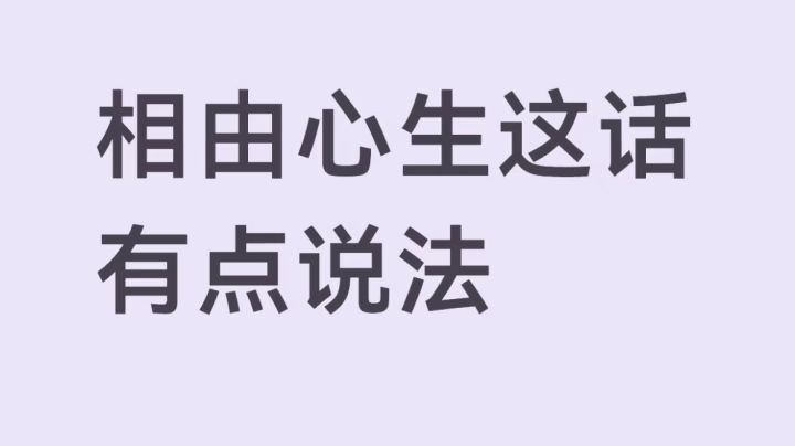 现在突然觉得相由心生这句话很有道理截图