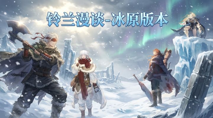 【铃兰漫谈】大预言家-冰原4角色猜测-你看好谁?截图