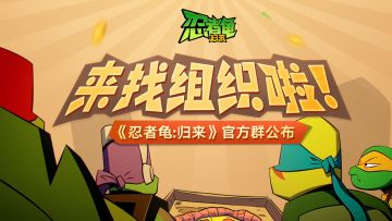 公告 |《忍者龟：归来》官方交流群公开，等你来耍！