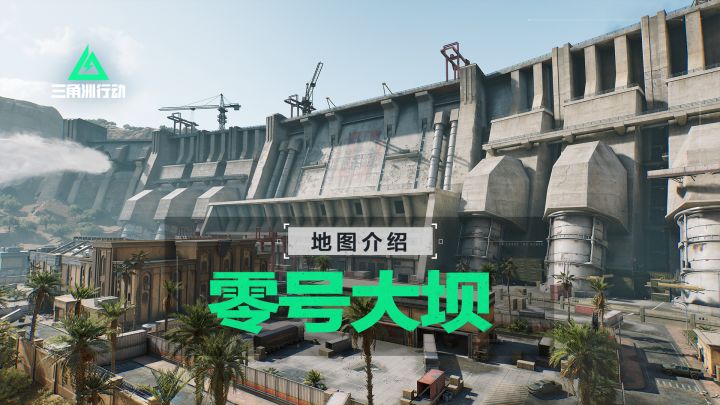 【入门攻略】零号大坝地图介绍截图