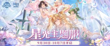 星光主题服9月30日开放！你想知道的都在这里~