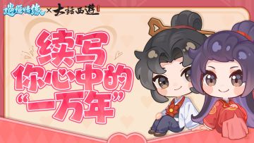 有奖互动 | 续写你心中的“一万年”！（内含福利礼包码哟~）