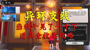 异环支线当秋千晃了一千下攻略！道具全收集攻略！