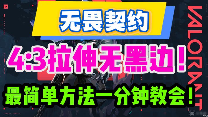 【无畏契约】4:3拉伸画面设置无黑边!最简单方法一分钟教会!截图