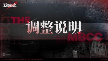 部分禁闭者立绘及装束调整说明