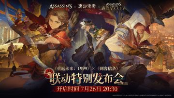 《刺客信条》全球联动特别发布会将于明天正式开播！