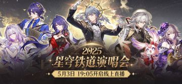 「星铁LIVE」2025星穹铁道演唱会直播