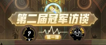 第二届「源初境」冠军访谈：腾龙霸场，地龙崛起