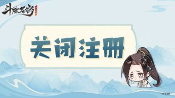 《斗破苍穹：异火降世》“点火测试”注册关闭公告