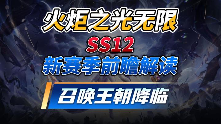 火炬之光无限,SS12新赛季前瞻内容速看截图