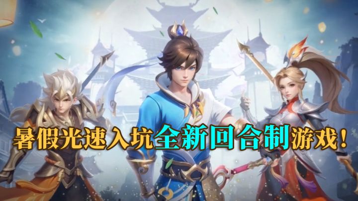 全新回合制游戏即将上线!暑假入坑刚刚好!截图