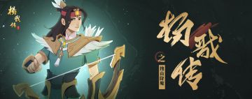 《杨戬传之后羿降世》现已上线！
