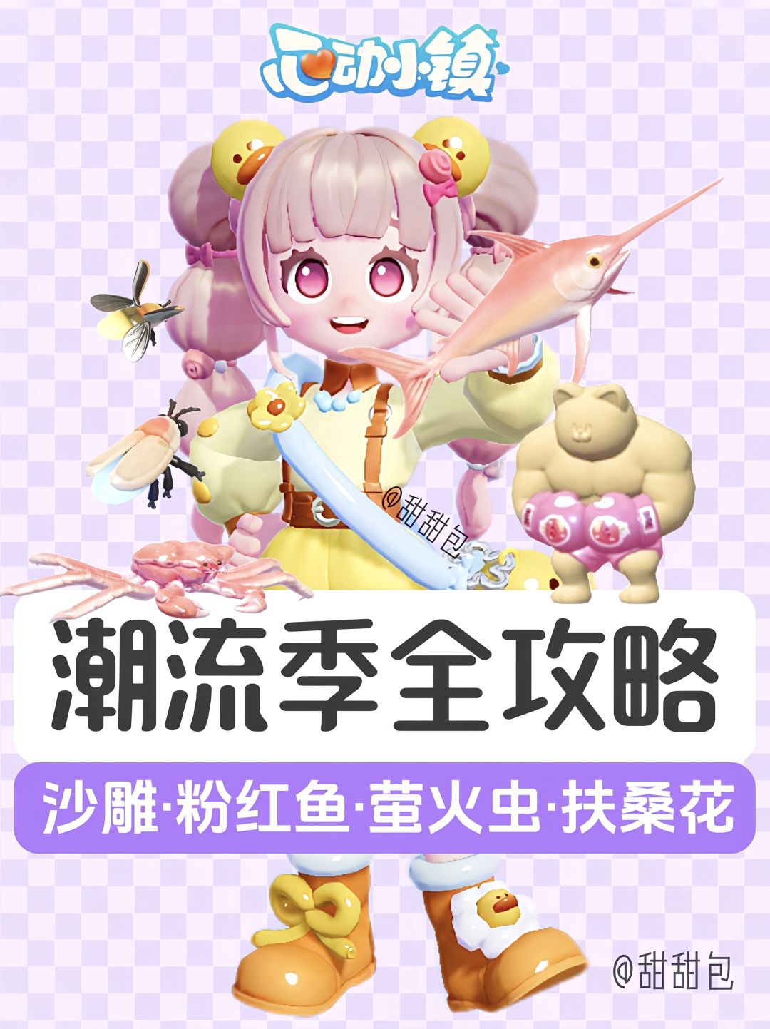 潮流季攻略丨沙雕粉红鱼萤火虫扶桑花截图