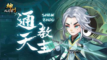 新侍从 | 剑斩三念“通天教主”【灵】