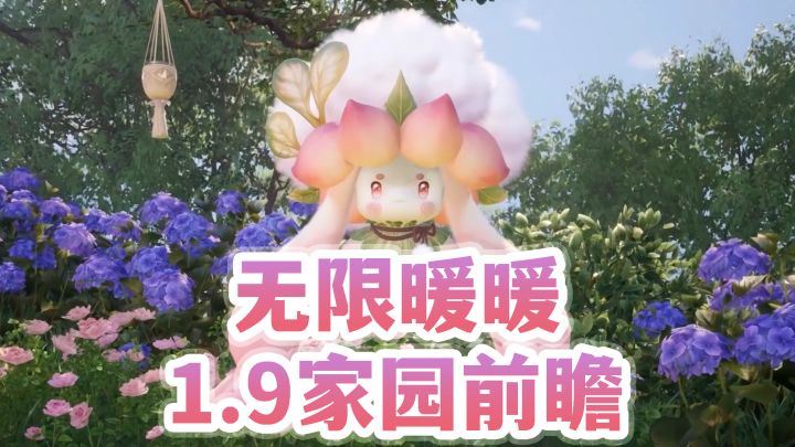 自由度超高的家园系统,无限暖暖1.9家园前瞻(直播切片)截图