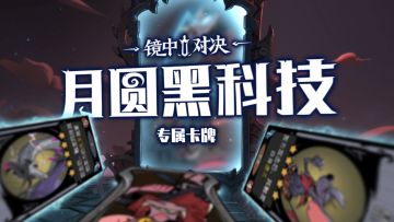 月圆黑科技 | 专属卡牌