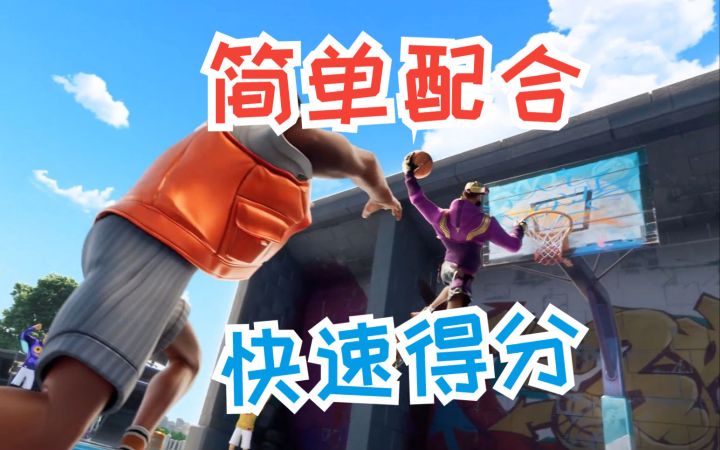 【全明星街球派对】超实用但简单的得分战术截图