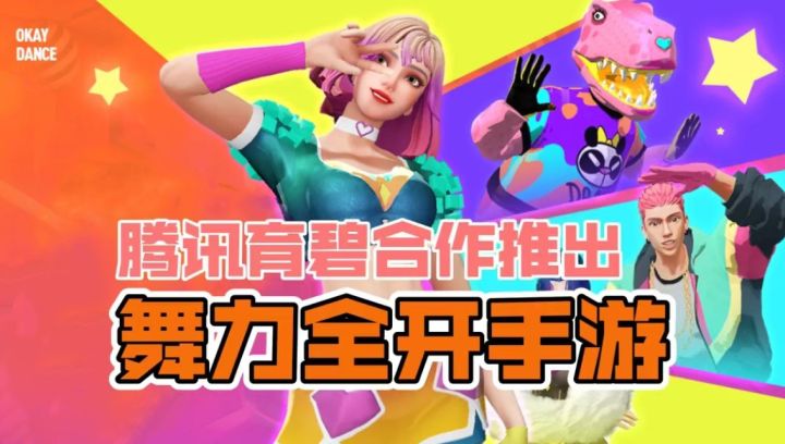 腾讯育碧将合作推出《舞力全开》手游!入局派对游戏截图